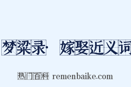 梦粱录·嫁娶近义词是什么意思的图片